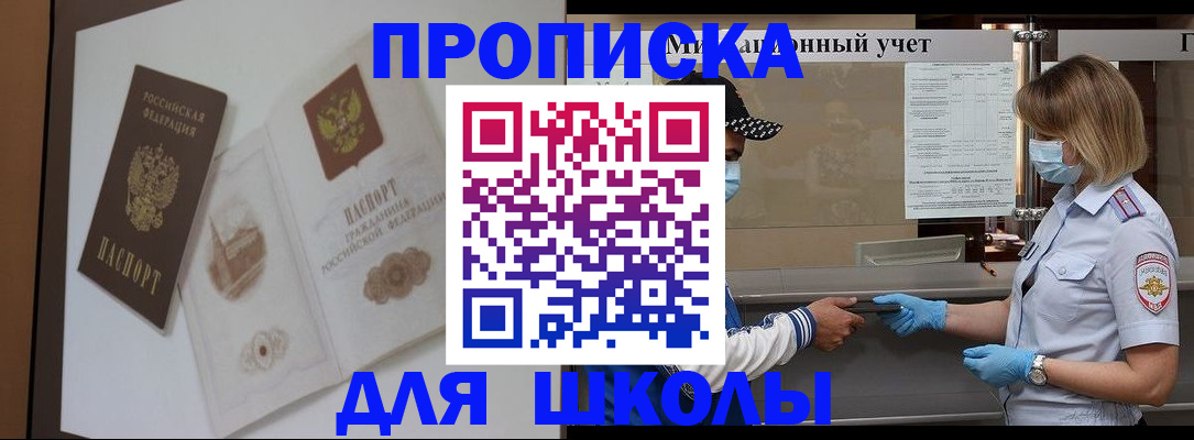 прописка для школы в Топках